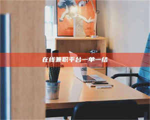 南安在线兼职平台一单一结 第1张