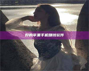 南安好的苹果手机赚钱软件 第1张