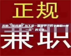 南安好的，没问题！以下是一篇关于“打字兼职一单一结”的文章： 第1张