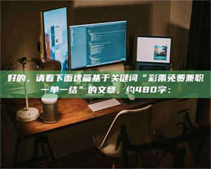 南安好的，请看下面这篇基于关键词“***免费兼职一单一结”的文章，约480字： 第1张