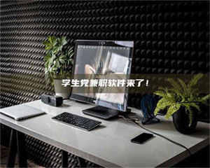 南安学生党兼职软件来了！ 第1张