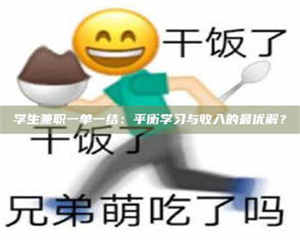 南安学生兼职一单一结：平衡学习与收入的最优解？ 第1张