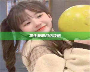 南安学生兼职月结攻略 第1张