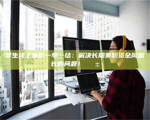 南安学生线上兼职一单一结：解决长期兼职资金周期长的问题！📱 第1张