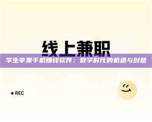 南安学生苹果手机赚钱软件：数字时代的机遇与创意 第1张