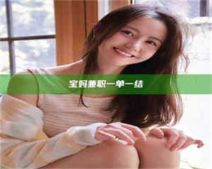 南安宝妈兼职一单一结 第1张