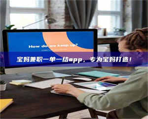 南安宝妈兼职一单一结app，专为宝妈打造！ 第1张