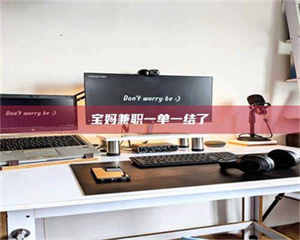 南安宝妈兼职一单一结了 第1张