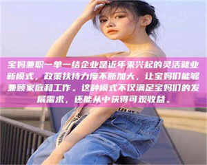 南安宝妈兼职一单一结企业是近年来兴起的灵活就业新模式，政策扶持力度不断加大，让宝妈们能够兼顾家庭和工作。这种模式不仅满足宝妈们的发展需求，还能从中获得可观收益。 第1张