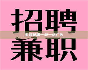 南安宝妈兼职一单一结广告 第1张