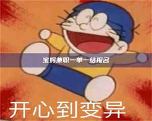 南安宝妈兼职一单一结报名 第1张