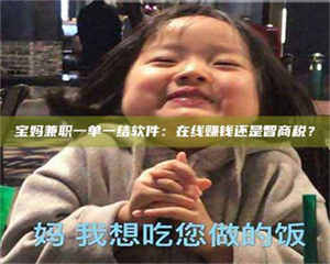 南安宝妈兼职一单一结软件：在线赚钱还是智商税？ 第1张