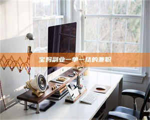 南安宝妈副业一单一结的兼职 第1张