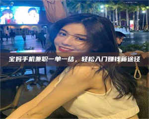 南安宝妈手机兼职一单一结，轻松入门赚钱新途径 第1张