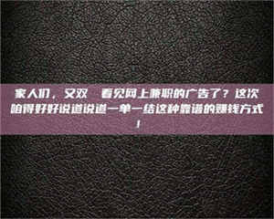 南安家人们,又双叒叕看见网上兼职的广告了?这次咱得好好说道说道一单一结这种靠谱的赚钱方式! 第1张 南安家人们,又双叒叕看见网上兼职的广告了?这次咱得好好说道说道一单一结这种靠谱的赚钱方式! 第1张