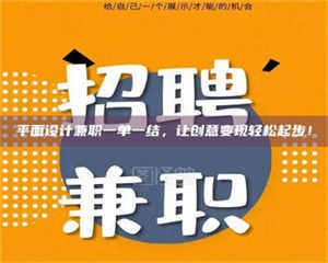 南安平面设计兼职一单一结，让创意变现轻松起步！ 第1张