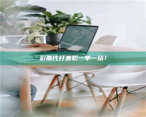 南安***代打兼职一单一结！ 第1张