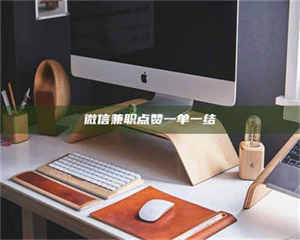 南安微信兼职点赞一单一结 第1张