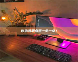 南安微信兼职点赞一单一结！ 第1张