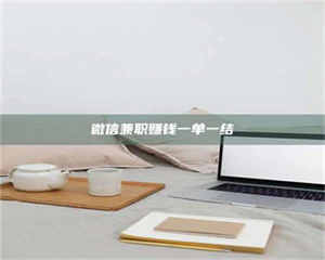 南安微信兼职赚钱一单一结 第1张