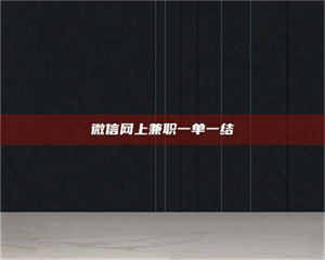 南安微信网上兼职一单一结 第1张