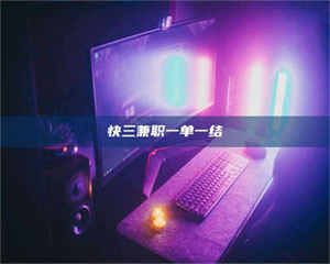 南安快三兼职一单一结 第1张