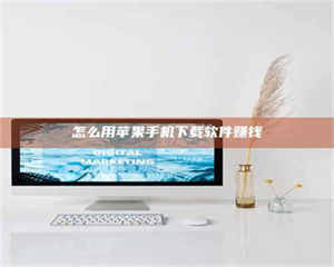 南安怎么用苹果手机下载软件赚钱 第1张