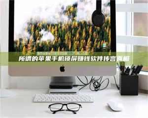 南安所谓的苹果手机锁屏赚钱软件传言真相 第1张