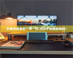 南安手机免费兼职一单一结,动动手指就能赚钱！ 第1张