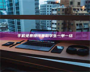 南安手机免费赚钱兼职学生一单一结 第1张