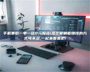 南安手机兼职一单一结0元投资!现在能躺着赚钱的方式可不多,一起来看看吧! 第1张