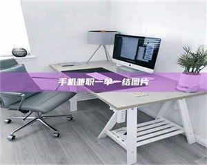 南安手机兼职一单一结图片 第1张