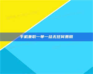 南安手机兼职一单一结无任何费用 第1张