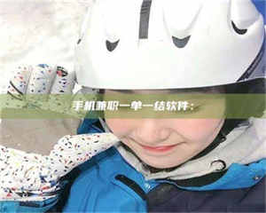 南安手机兼职一单一结软件： 第1张