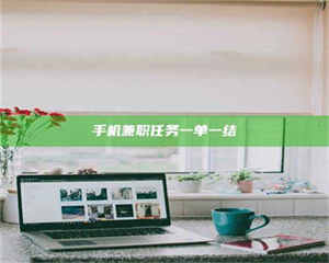 南安手机兼职任务一单一结 第1张