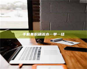 南安手机兼职刷流水一单一结 第1张