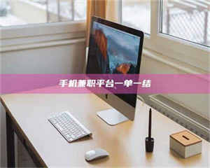 南安手机兼职平台一单一结 第1张