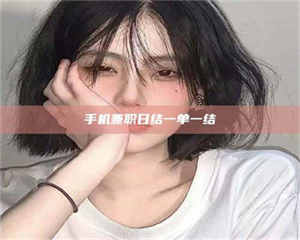 南安手机兼职日结一单一结 第1张