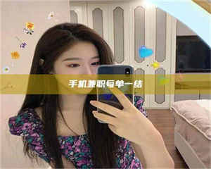 南安手机兼职每单一结 第1张