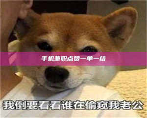 南安手机兼职点赞一单一结 第1张