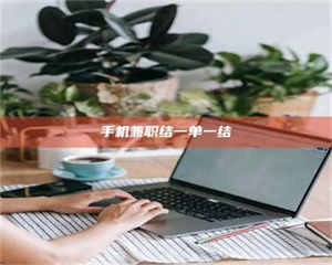 南安手机兼职结一单一结 第1张