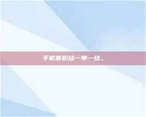 南安手机兼职结一单一结。 第1张