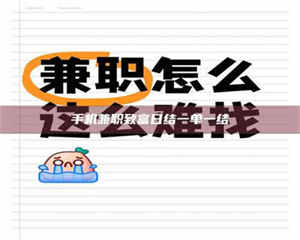 南安手机兼职致富日结一单一结 第1张