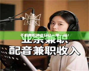 南安手机兼职致富日结一单一结！ 第1张