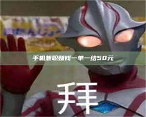 南安手机兼职赚钱一单一结50元 第1张