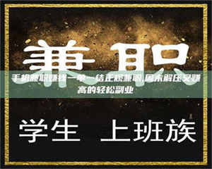 南安手机兼职赚钱一单一结正规兼职,周末解压又赚高的轻松副业 第1张