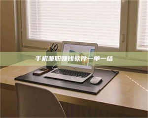 南安手机兼职赚钱软件一单一结 第1张