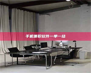 南安手机兼职软件一单一结 第1张