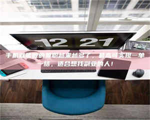 南安手机就能做的兼职越来越多了,最高可实现一单一结,适合想找副业的人! 第1张 南安手机就能做的兼职越来越多了,最高可实现一单一结,适合想找副业的人! 第1张