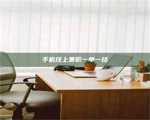 南安手机线上兼职一单一结 第1张